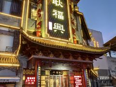-耿福兴(凤凰美食街店)