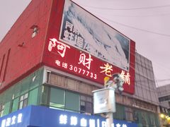 -阿财老铺·老蚌埠龙虾城(华夏总店)