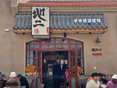 -地二手作鱼汤馄饨(上街里店)