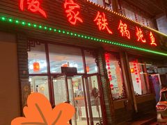 门面-俊家铁锅炖鱼(丹东店)