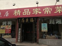 门面-福来居烤鸭店(天坛二店)