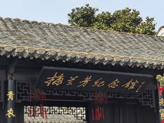 -梅园