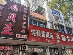 门面-饨顿香馄饨