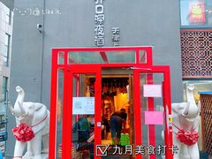 门面-好介口深夜酒馆(梅江店)