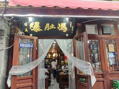 -爆肚冯(廊房二条店)