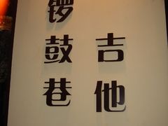 新店门脸-南锣鼓巷吉他吧(鼓楼店)