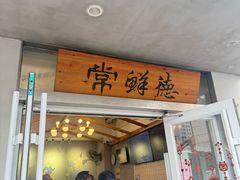 -常鲜德乐购迎桂馒头店(麻巷公寓店)