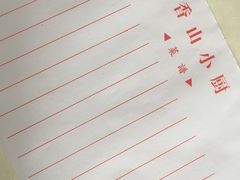 -香山小厨(南联路店)