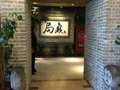 门面-局气 烤鸭·北京菜(光华路店)