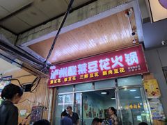 -泸州酸菜豆花火锅川师店