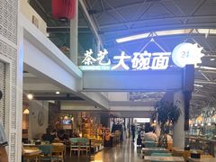-乐港休闲馆茶艺·简餐·茶室(首都机场T2店)