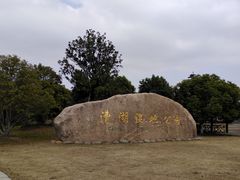-漕湖湿地公园
