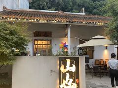 -山也·私厨(岳麓店)