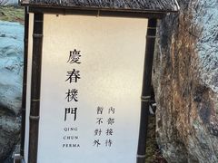 门面-庆春朴门