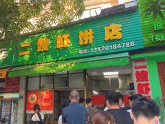 -信二嫂虾饼(振兴路店)