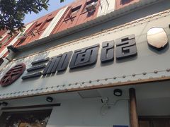 门面-刘氏三和面馆