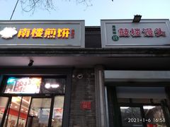 门面-天泽祥·鼓楼馒头(鼓楼店)