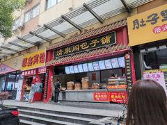 门面-清泉阁包子铺(中山路店)