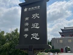 -南海禅寺