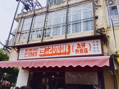 门面-世记咖啡(氹仔外卖店)