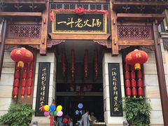 -一斗火锅·招财羊毛肚(北温泉九号店)