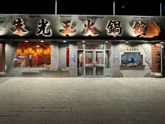 -朱光玉火锅馆(正弘城店)