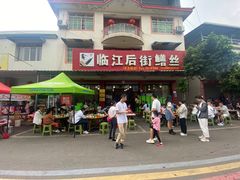 -临江后街鳝丝(临江店)