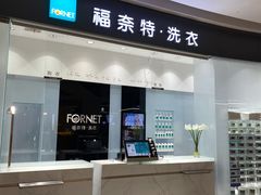 -福奈特洗衣·洗鞋·奢侈品护理 (闵行龙湖天街店)