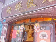 -粤·向群饭店(龙津东路总店)