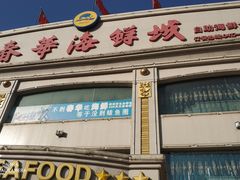 -春华海鲜城(广场西苑店)