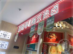 -盛香亭热卤(永旺梦乐城店)