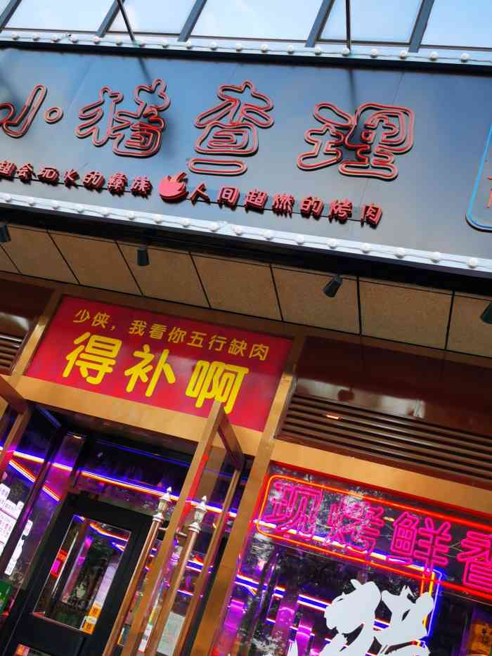小猪查理川式烤肉(枣园路天键广场店)-"又是一家试营业 自助性质 据说