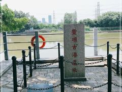 -黄埔古港