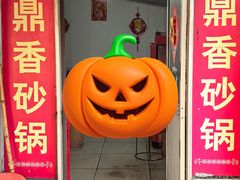 -鼎香砂锅店