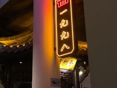 门面-严州府·地道建德菜