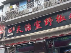 -天治宣·野椒鸡(龙头寺总店)