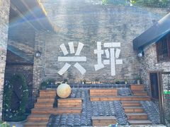 -61号餐吧(兴坪古镇漓江店)