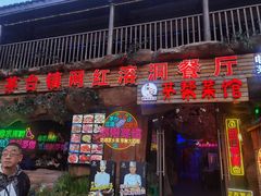 -茅台镇网红溶洞餐厅·茅帮菜馆