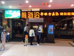 门面-前海沿·青岛菜(李沧万达店)