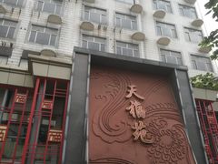 门面-天福苑(崇宁路店)