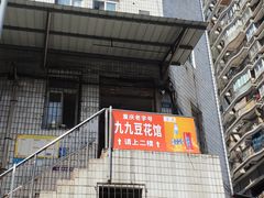 -九九豆花馆(解放碑步行街店)