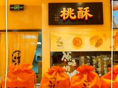 -泸溪河桃酥(秦淮夫子庙一店)
