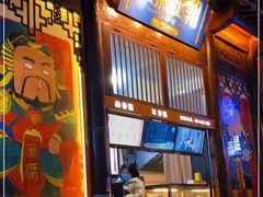 -品腐记·豆腐王朝(老门东总店)