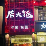 终于吃到重庆火锅顶流🔥后火锅！
