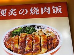 -牛邸·烧肉饭(来福士店)