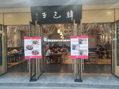 门面-韩包子(建设路店)