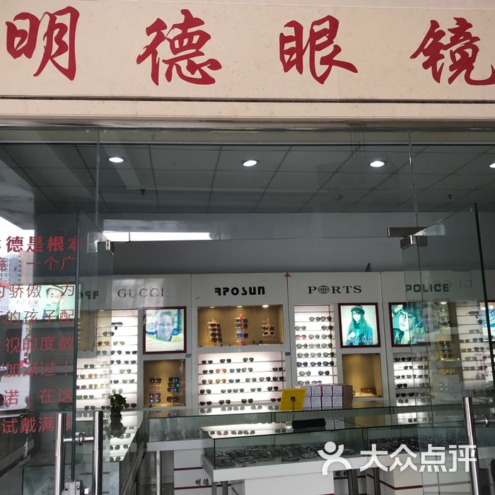 明德眼镜图片-北京眼镜店-大众点评网