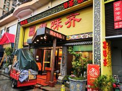 -集味齐传统美食餐厅(狮山公园店)