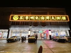 -明记海鲜大排档(巽寮湾店)