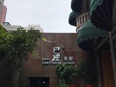 门面-巴厘龙虾·榜首油焖大虾(洞庭·艺术洋房店)